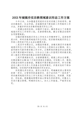 2024年城镇夯实宗教领域意识形态工作方案