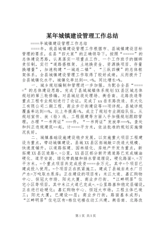 2024年城镇建设管理工作总结