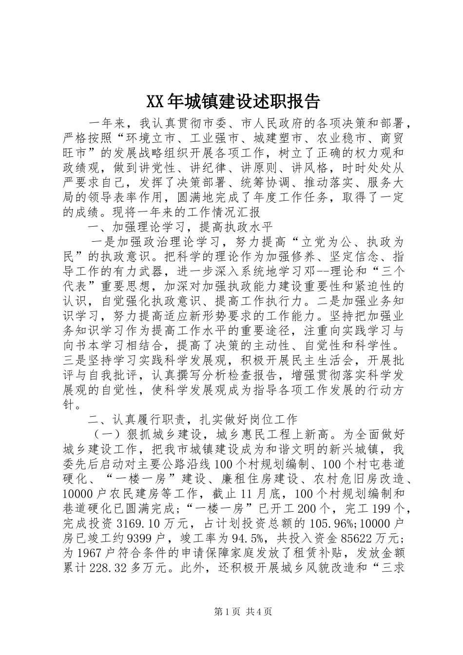 2024年城镇建设述职报告_第1页