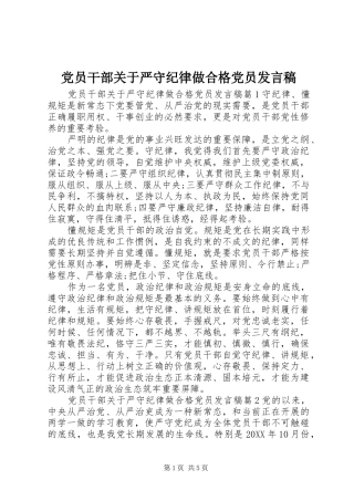 2024年党员干部关于严守纪律做合格党员讲话稿
