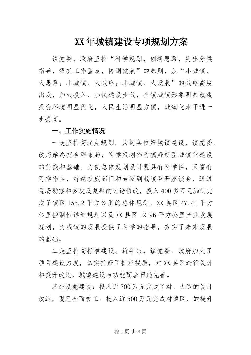 2024年城镇建设专项规划方案_第1页