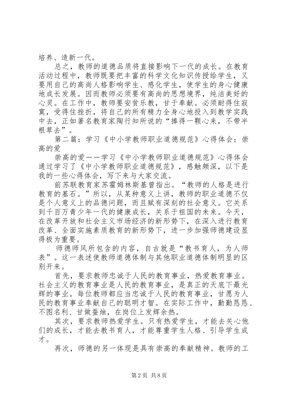 2024年爱是教育的基础学习中小学教师职业道德规范心得体会_第2页