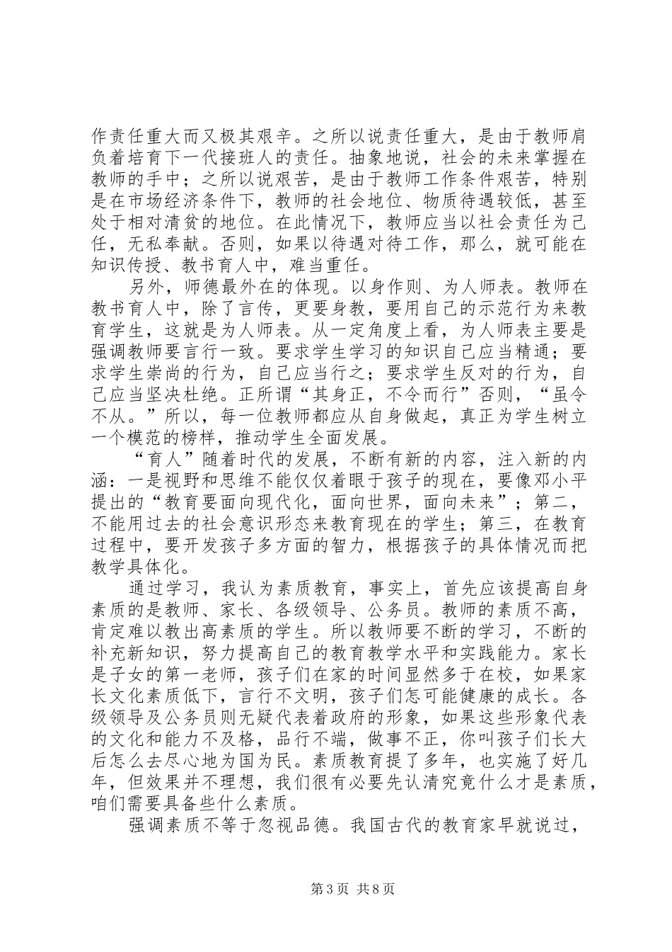 2024年爱是教育的基础学习中小学教师职业道德规范心得体会_第3页
