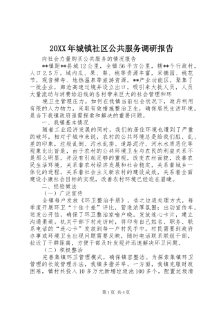 2024年城镇社区公共服务调研报告