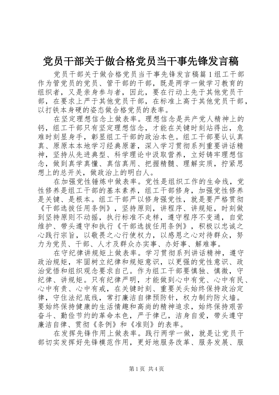 2024年党员干部关于做合格党员当干事先锋讲话稿_第1页