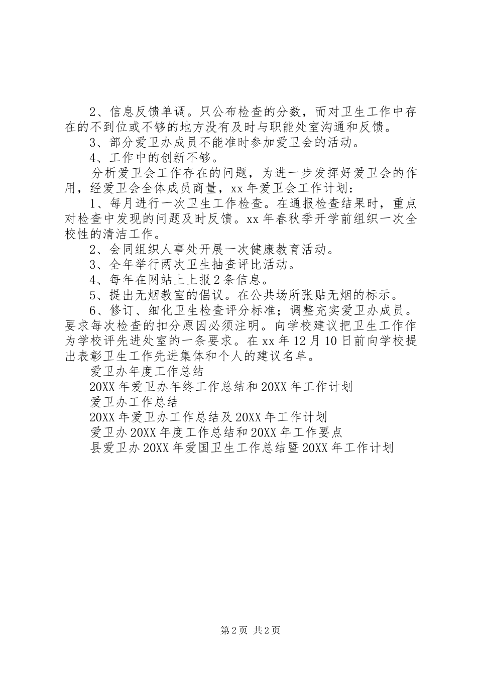 2024年爱卫办工作总结范文及工作计划_第2页