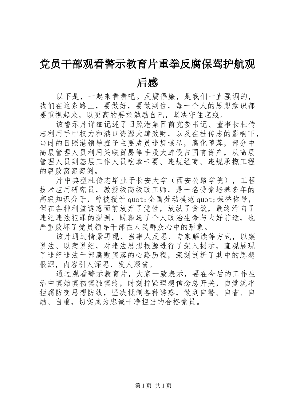 2024年党员干部观看警示教育片重拳反腐保驾护航观后感_第1页