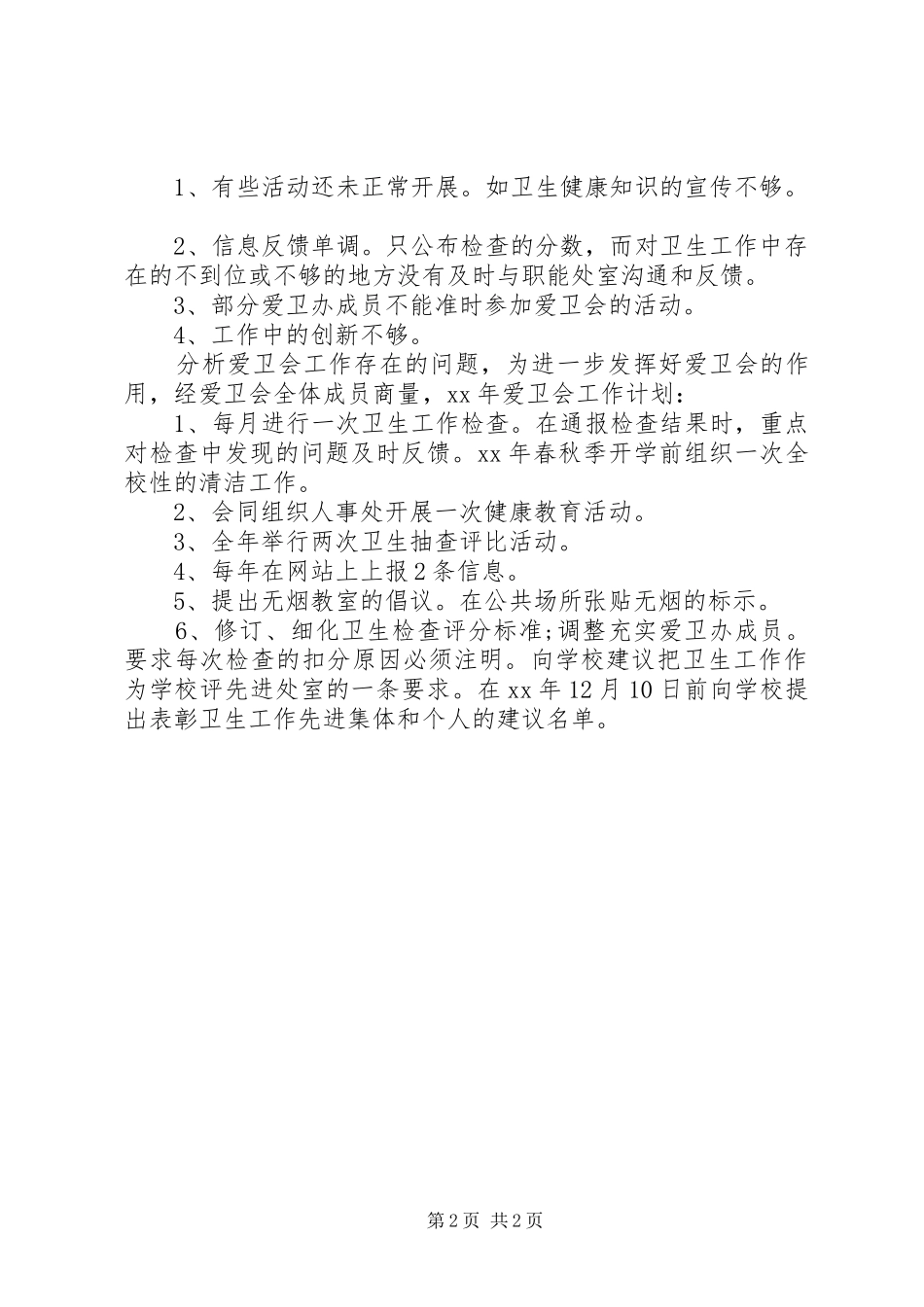 2024年爱卫办工作总结及工作计划_第2页