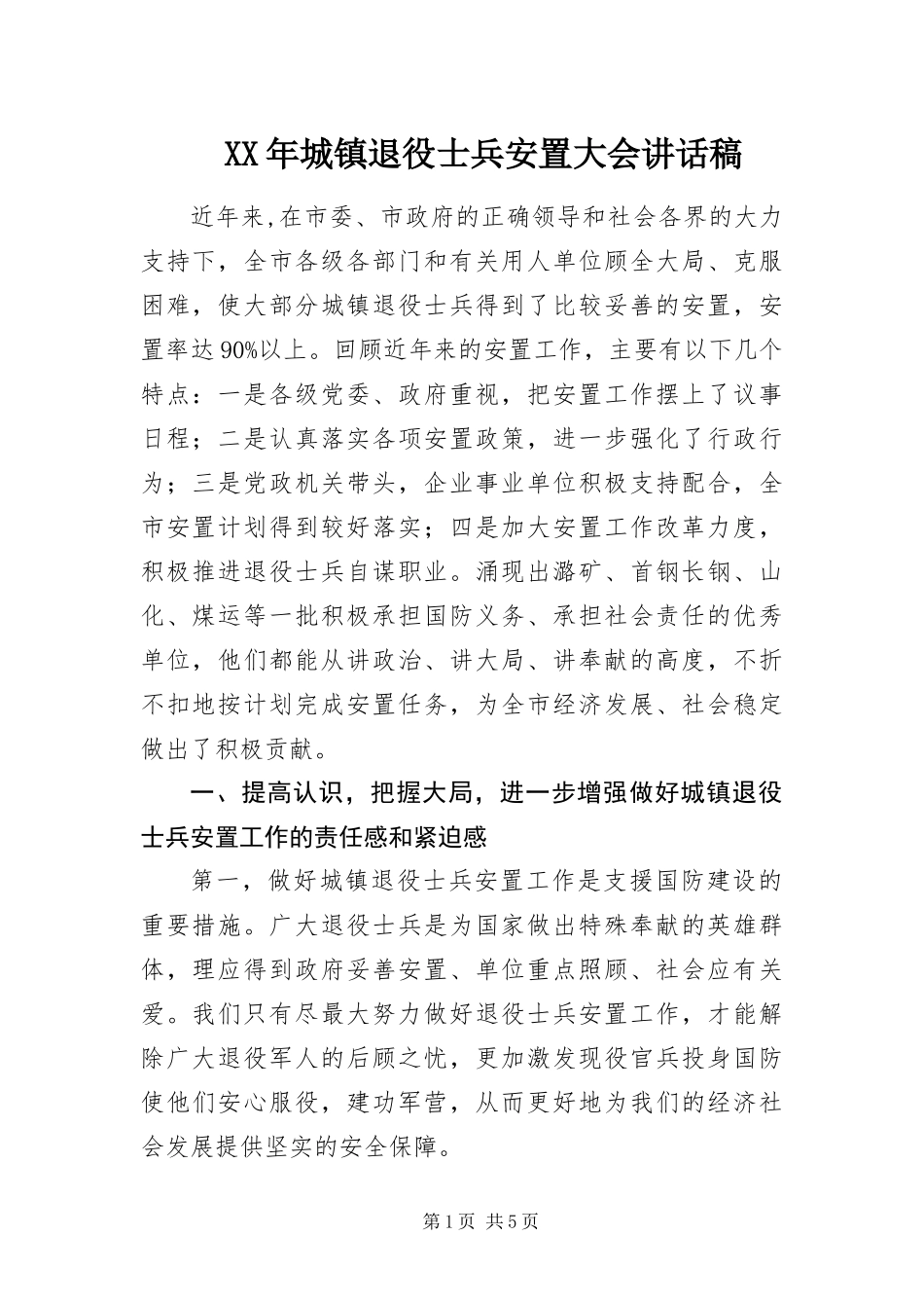 2024年城镇退役士兵安置大会致辞稿_第1页