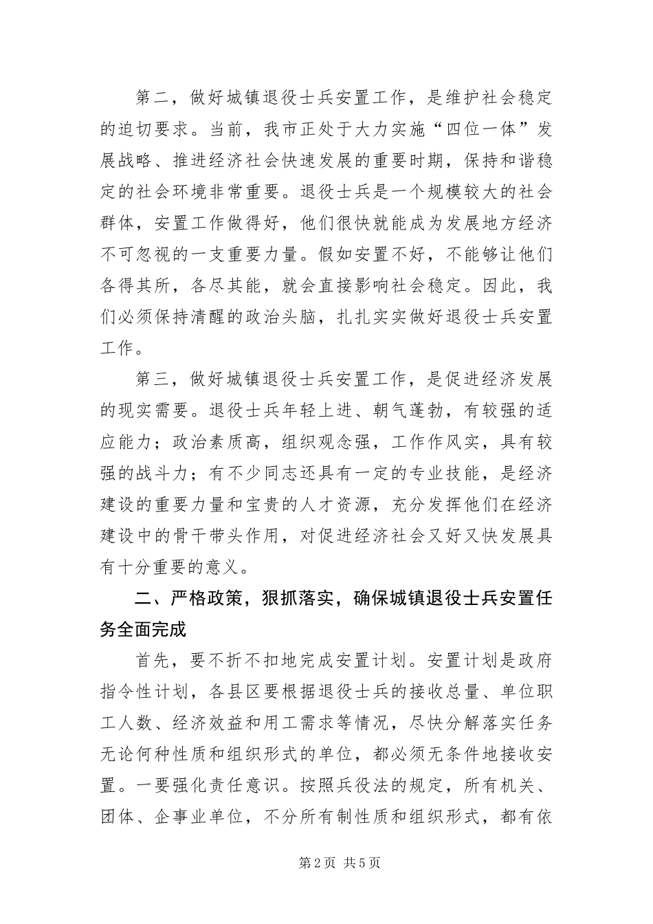 2024年城镇退役士兵安置大会致辞稿_第2页