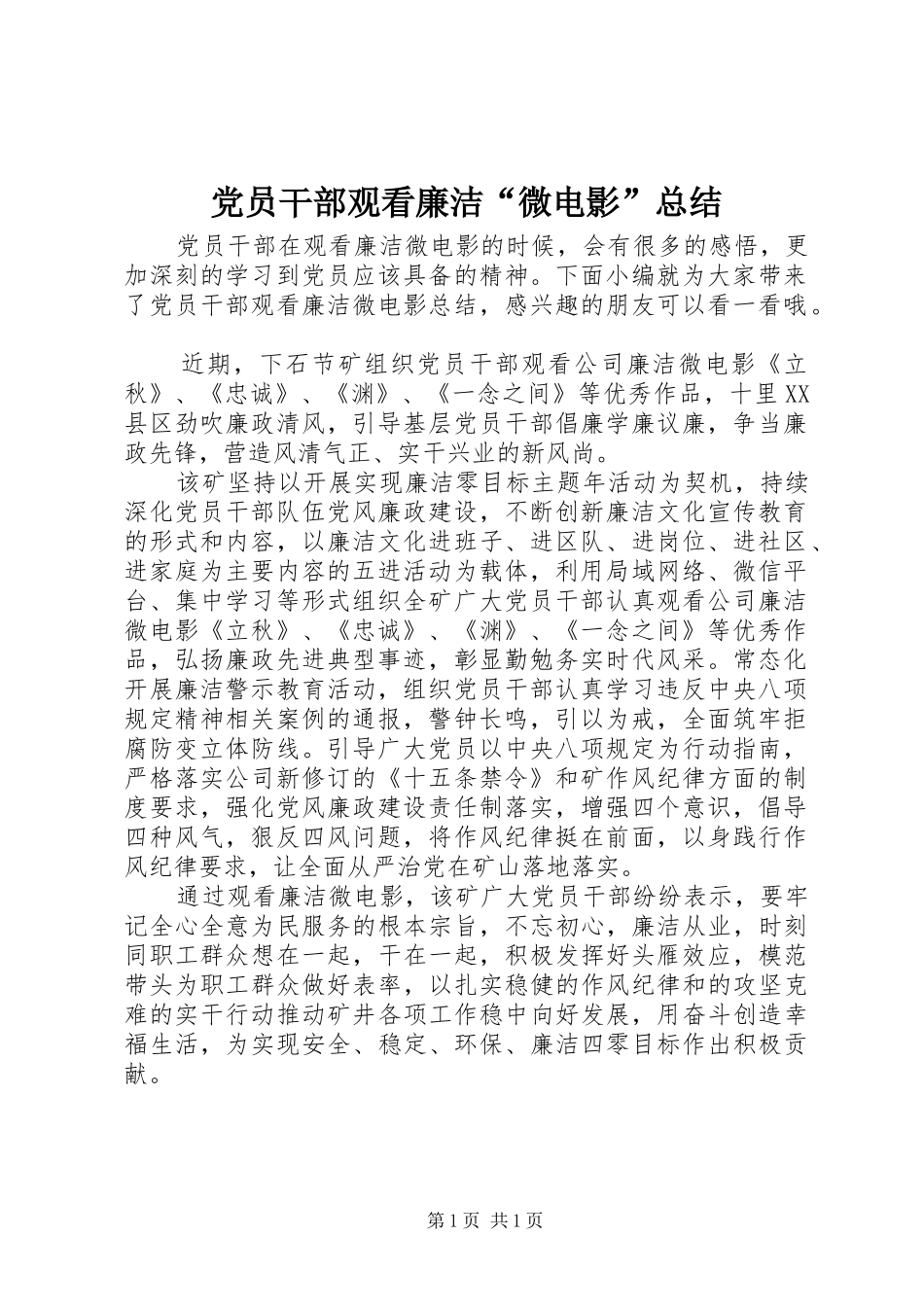 2024年党员干部观看廉洁微电影总结_第1页