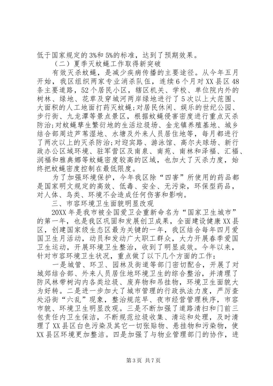 2024年爱卫办年终工作总结范文_第3页