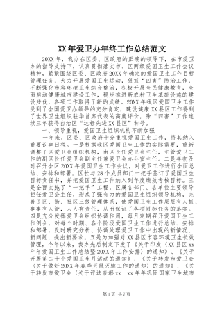 2024年爱卫办年终工作总结范文