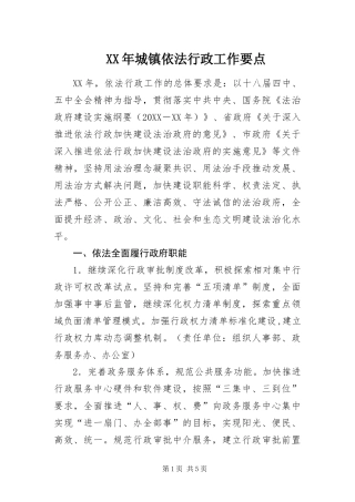 2024年城镇依法行政工作要点