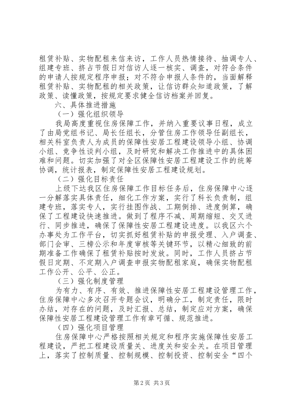 2024年城镇住房保障工作总结_第2页