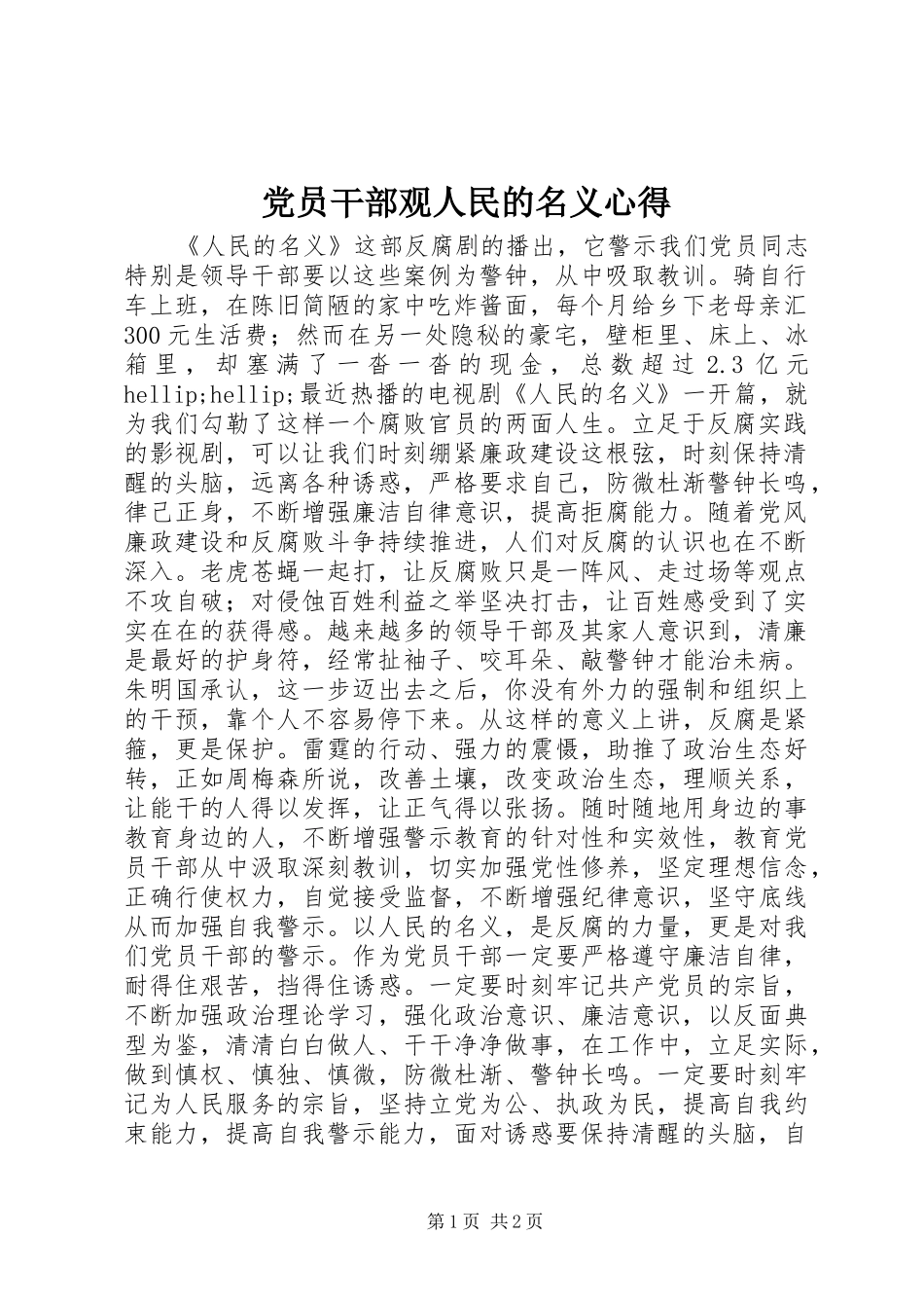 2024年党员干部观人民的名义心得_第1页