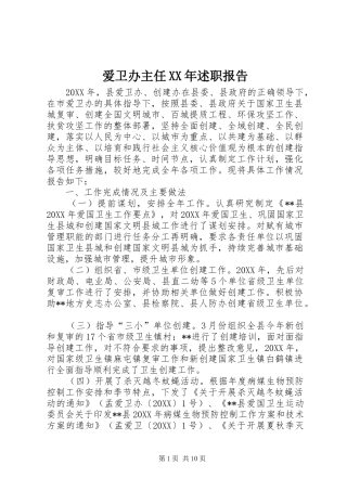 2024年爱卫办主任述职报告