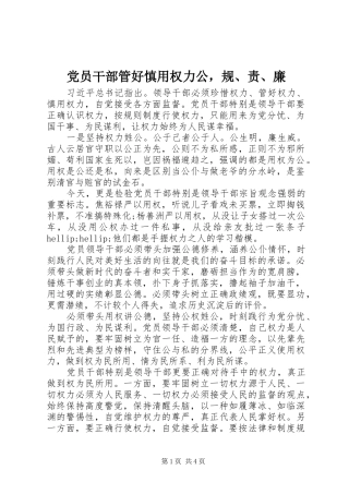 2024年党员干部管好慎用权力公，规责廉