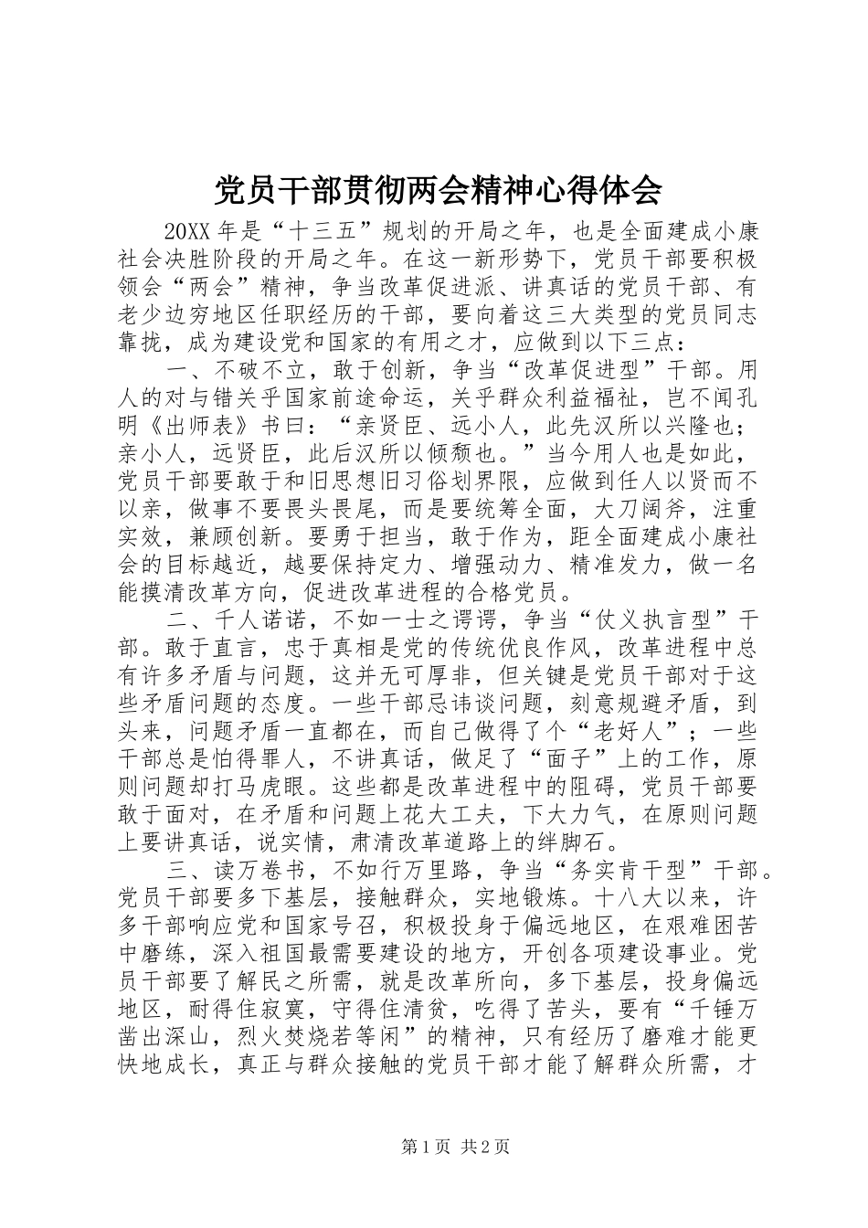 2024年党员干部贯彻两会精神心得体会_第1页