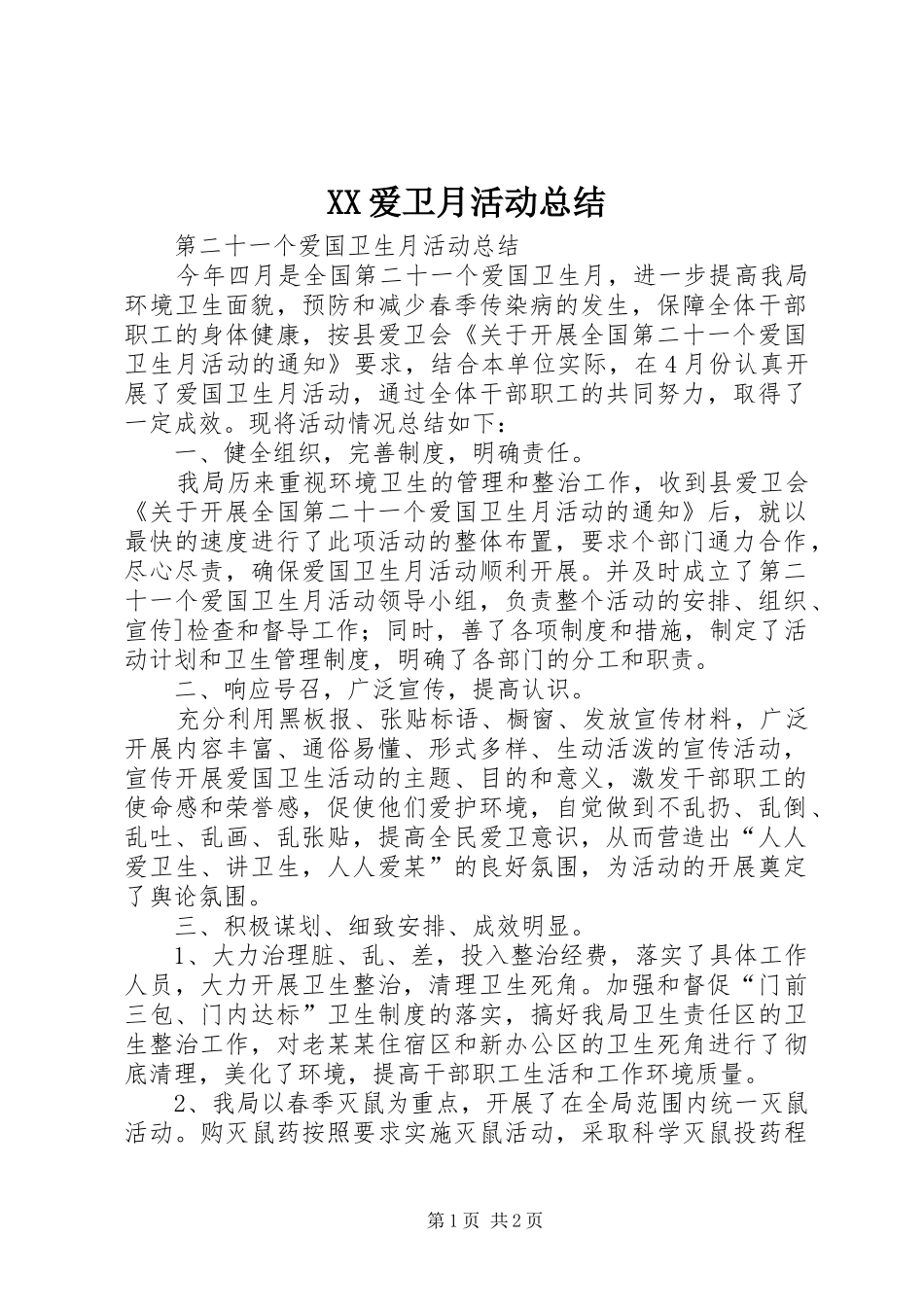 2024年爱卫月活动总结_第1页