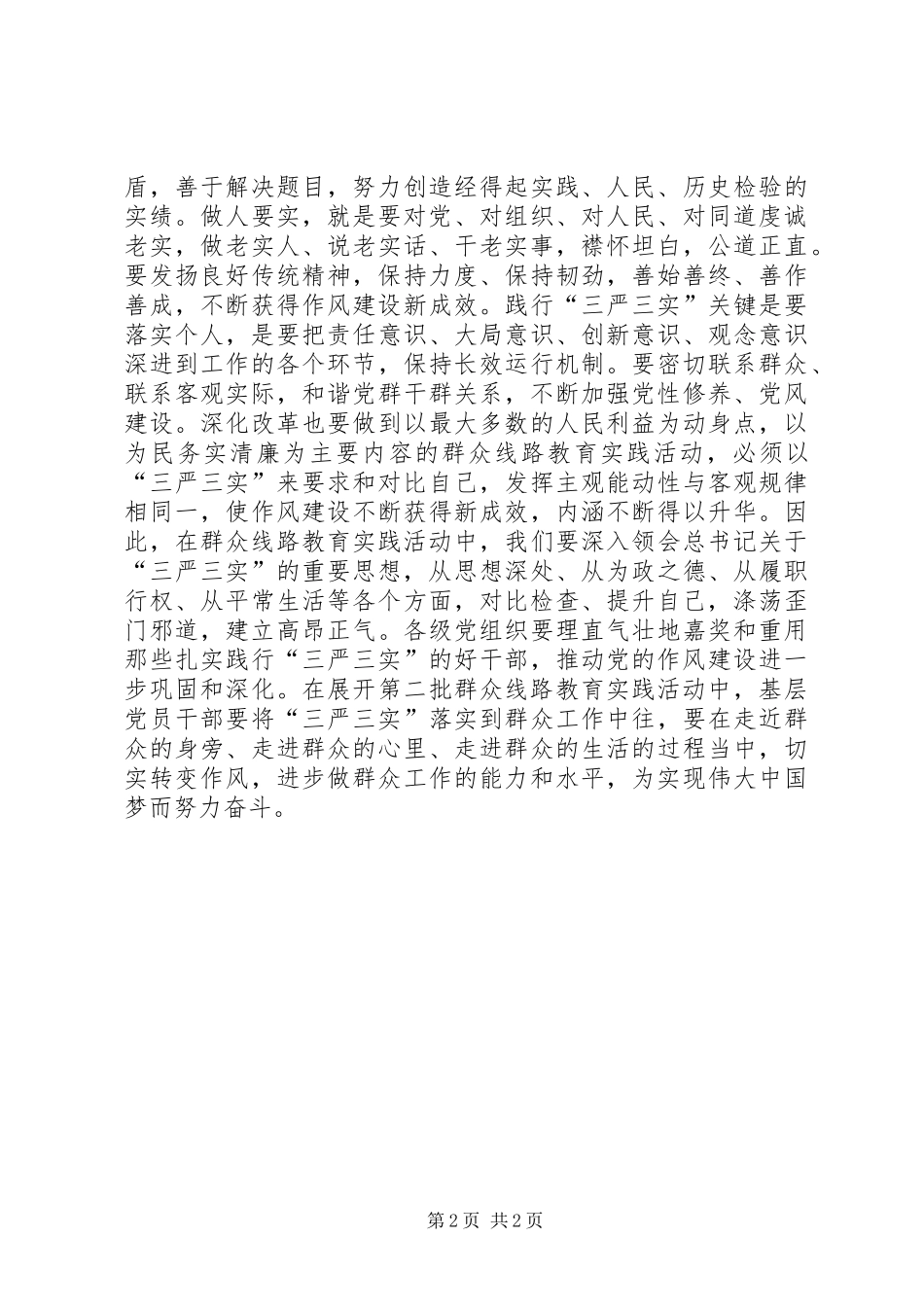 2024年党员干部贯彻落实三严三实工作心得体会_第2页