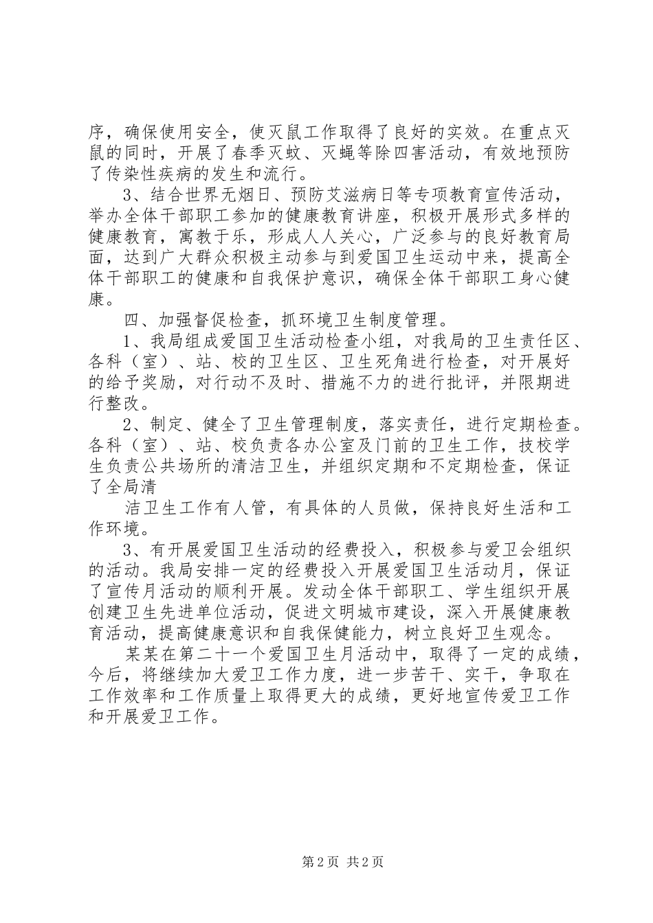 2024年爱卫月活动总结最新_第2页