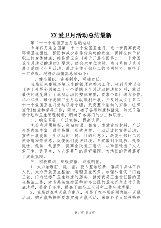 2024年爱卫月活动总结最新