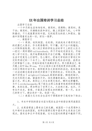 2024年出国培训学习总结