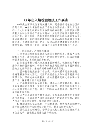 2024年出入境检验检疫工作要点