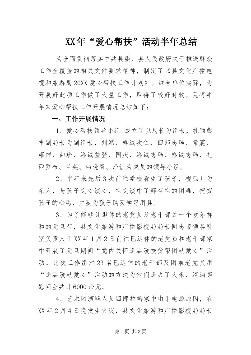 2024年爱心帮扶活动半年总结_第1页