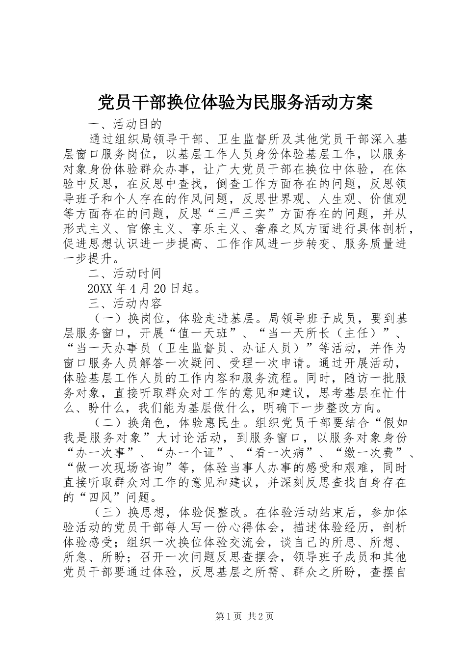 2024年党员干部换位体验为民服务活动方案_第1页