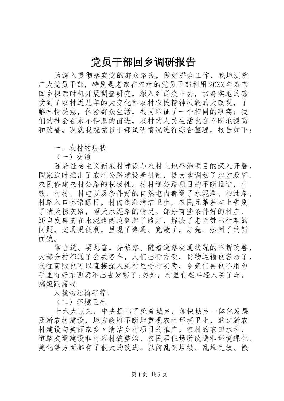 2024年党员干部回乡调研报告_第1页
