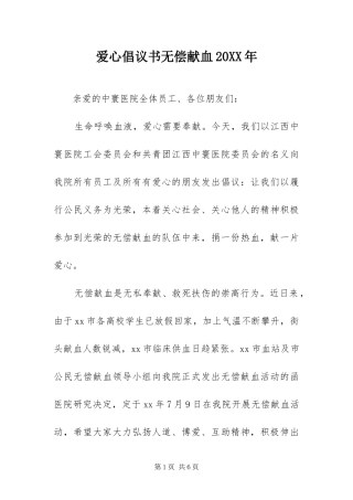 2024年爱心倡议书无偿献血