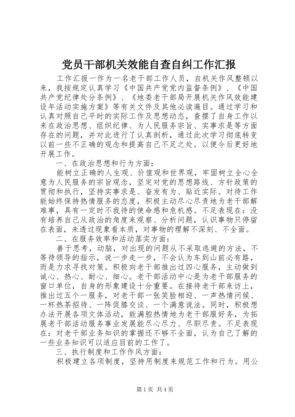 2024年党员干部机关效能自查自纠工作汇报_第1页