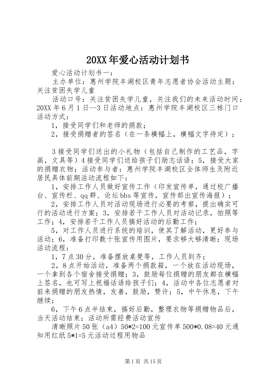 2024年爱心活动计划书_第1页