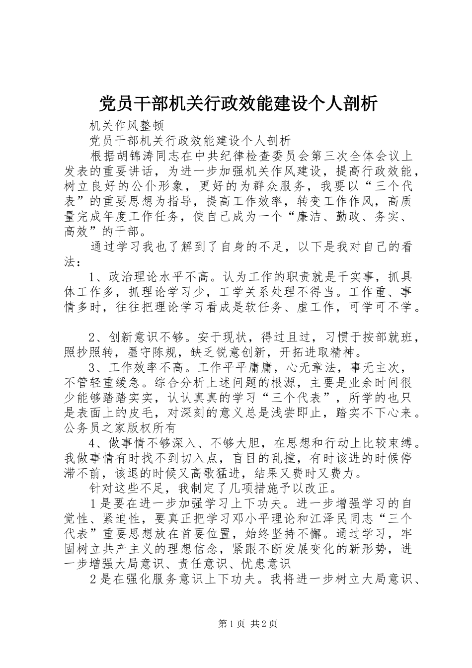 2024年党员干部机关行政效能建设个人剖析_第1页