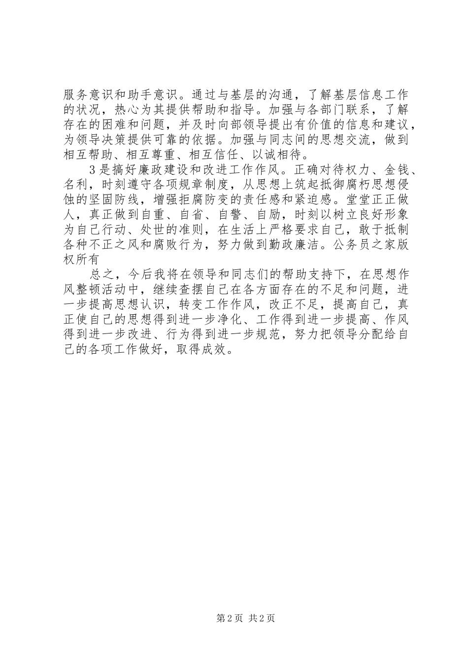 2024年党员干部机关行政效能建设个人剖析_第2页