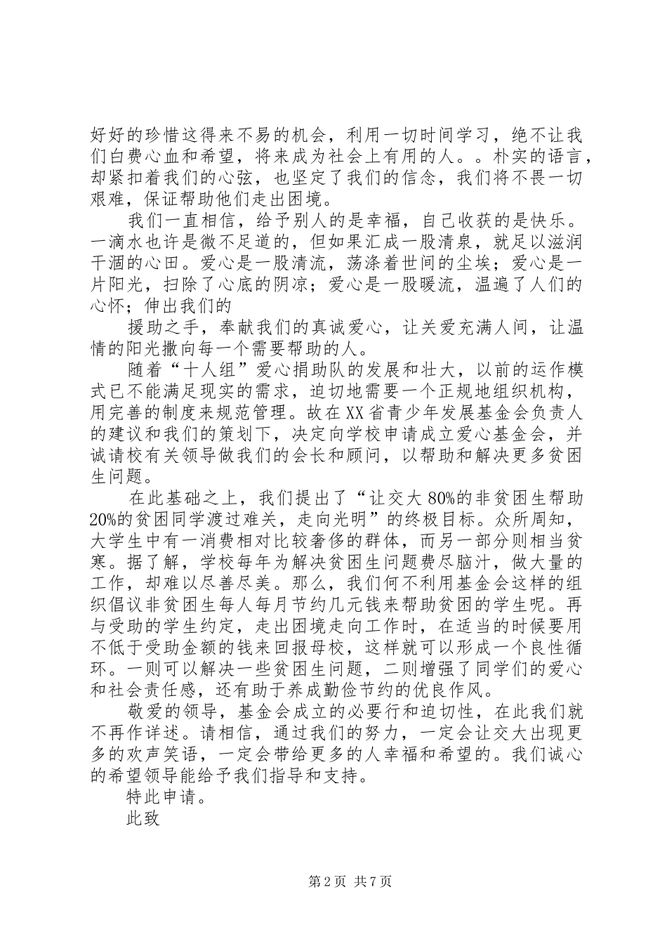 2024年爱心基金申请书_第2页
