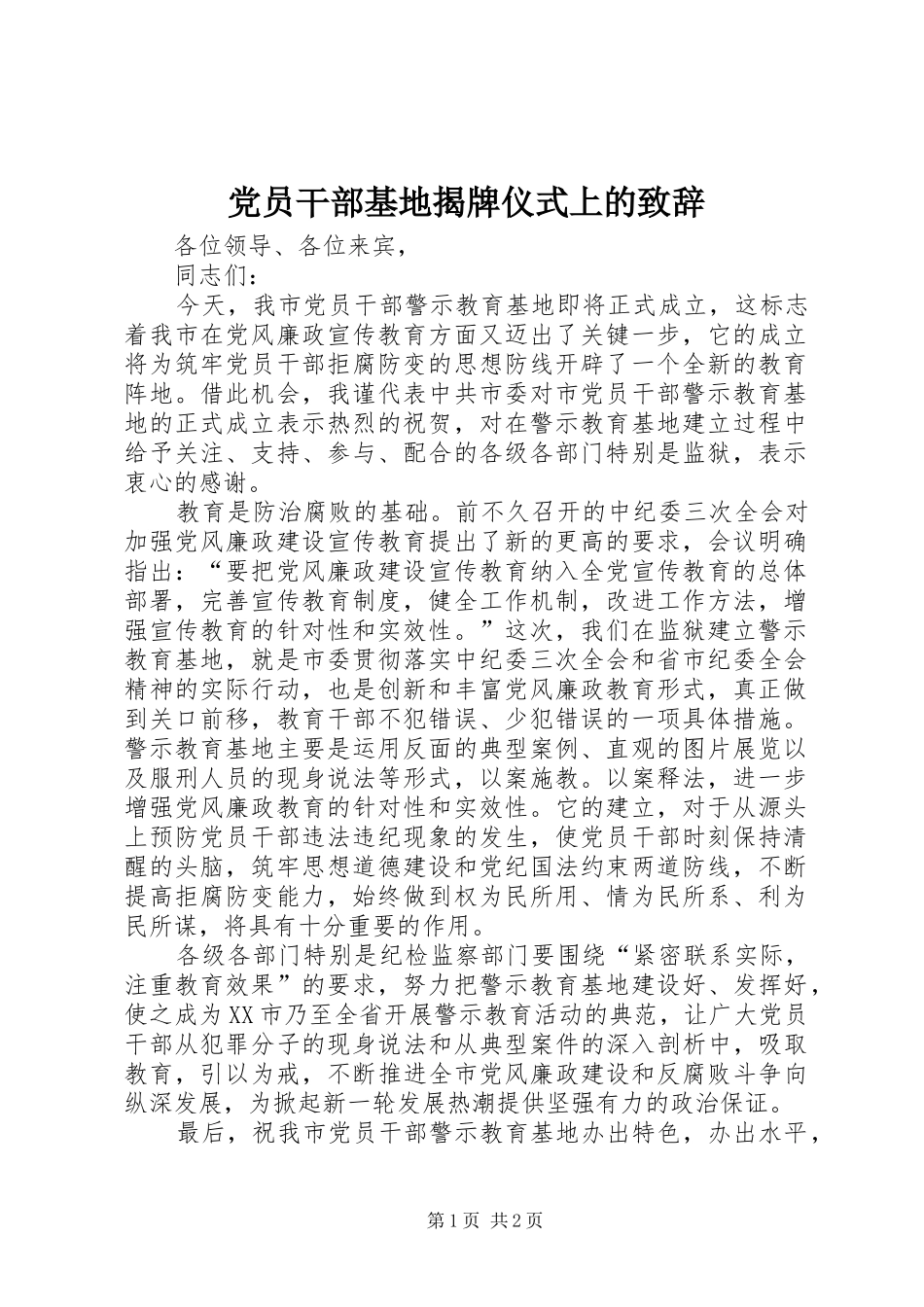 2024年党员干部基地揭牌仪式上的致辞_第1页