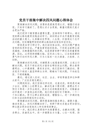 2024年党员干部集中解决四风问题心得体会