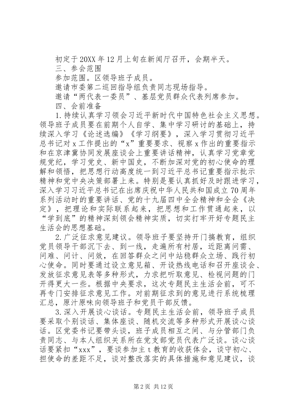 2024年党委会教育专题民主生活方案模板_第2页