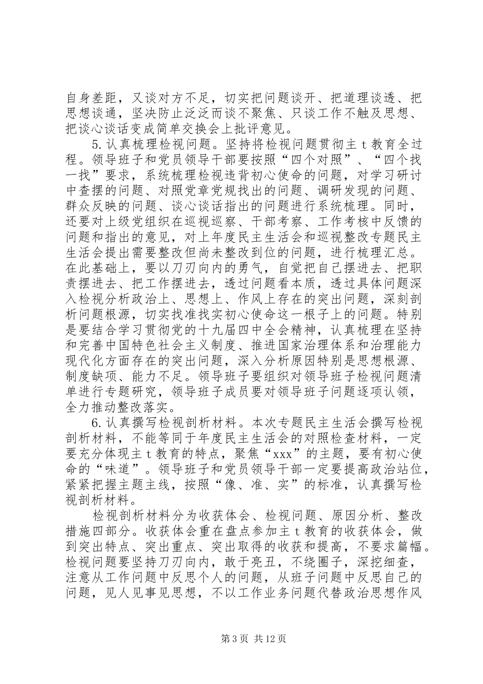 2024年党委会教育专题民主生活方案模板_第3页