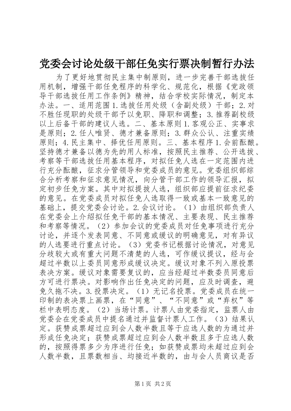 2024年党委会讨论处级干部任免实行票决制暂行办法_第1页