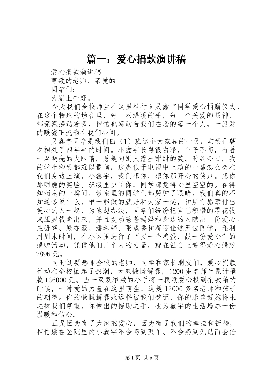 2024年爱心捐款演讲稿_第1页