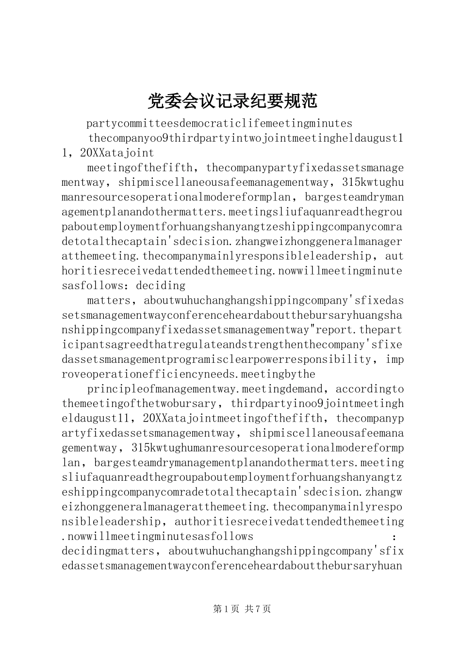 2024年党委会议记录纪要规范_第1页