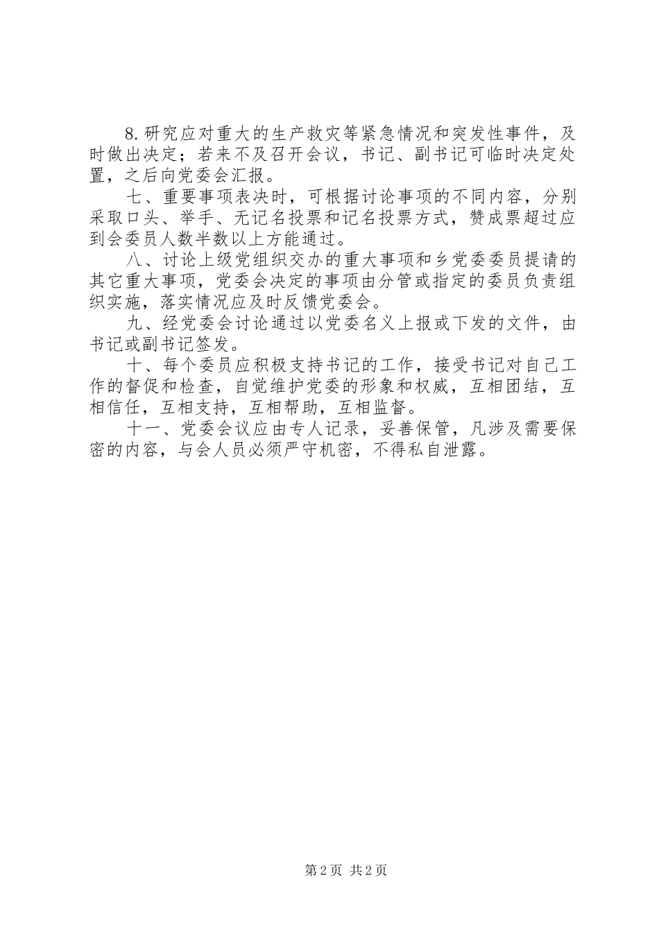 2024年党委会议事规则_第2页