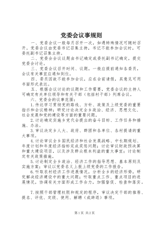 2024年党委会议事规则