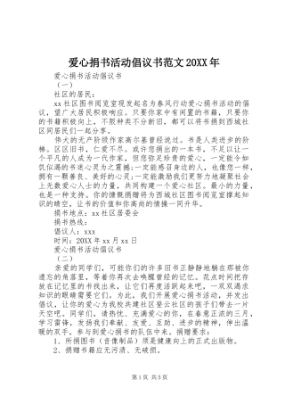 2024年爱心捐书活动倡议书范文