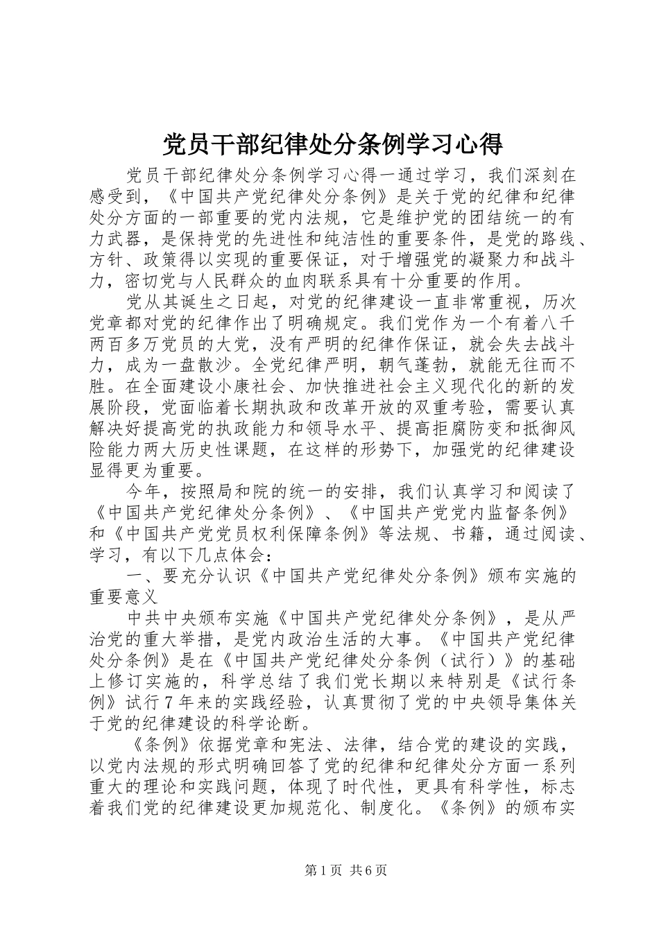 2024年党员干部纪律处分条例学习心得_第1页
