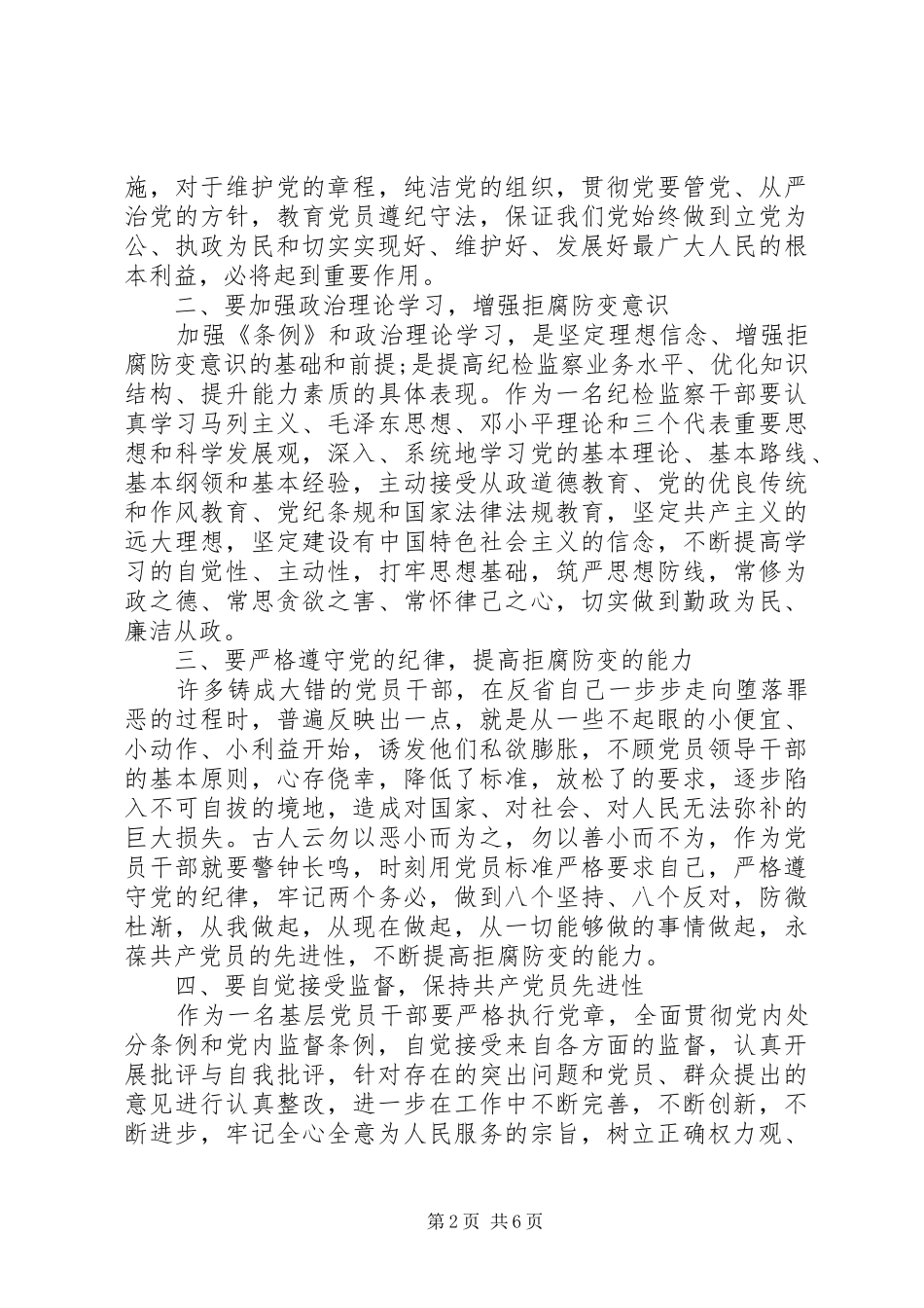 2024年党员干部纪律处分条例学习心得_第2页
